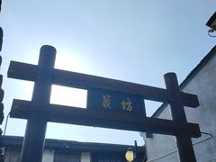 -绍兴书圣故里景区
