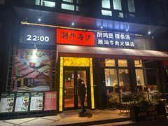 -潮牛海记•潮汕牛肉火锅•醉鸡煲•粿条汤(通北路店)