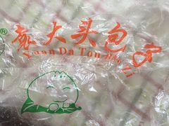 -袁大头包子(光华路店)