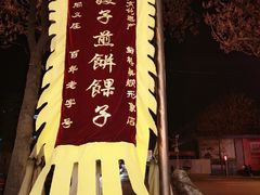 -清真·二嫂子煎饼果子(鼓楼旗舰形象店)