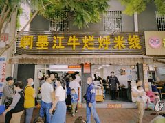 -啊墨江牛烂烀米线