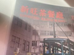 -新旺茶餐厅·早餐·夜宵(仙霞店)