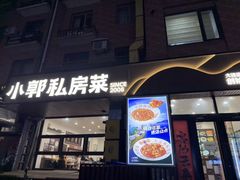 -小郭私房菜·海肠捞饭(学士街店)