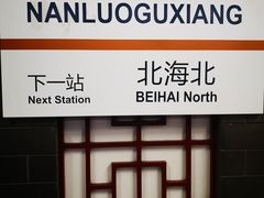 -炙热童年·老北京炙子烤肉(南锣鼓巷店)