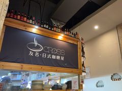 -友名Cross日式咖喱屋(江南大道中店)