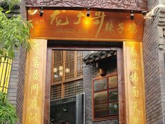 -龙大哥辣子鸡(双龙店)