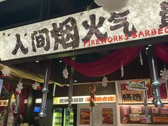 -烤肉食堂(揭阳广百店)