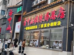 -方中山胡辣汤(顺河路店)