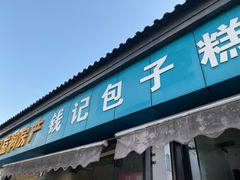 门面-钱记包子糕团