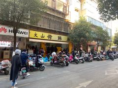 门面-文山荷鲜居(翠湖店)
