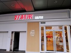 门面-好利来(红牌楼店)