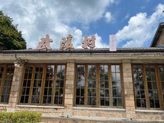 -莫干山风景区