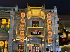 -山四砂锅(太原钟楼街店)