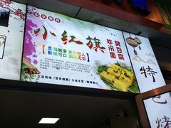 -小红旗臭豆腐炸冷面(万达店)