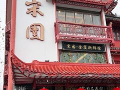 -宋园·金宴浙鲜馆(静安店)