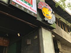 门面-火鬼 PYRO(五道口店)