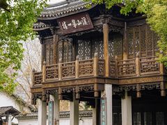 -惠山古镇·寄畅园