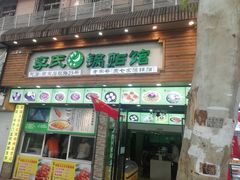 门面-老新隆牛肉锅贴(新街口店)