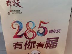 -天福号(前门店)