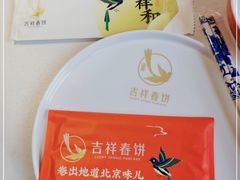 -吉祥春饼·烤鸭(文登利群店)