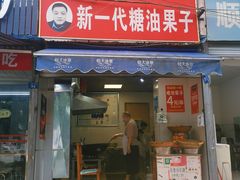 -邓记新一代糖油果子(四川煤管局供销公司职工宿舍店)