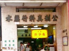 -公利真料竹蔗水(中环店)