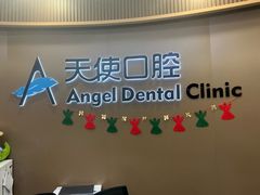 -天使口腔门诊部(上海店)