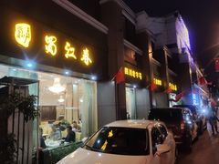 -蜀江春(科华北路店)