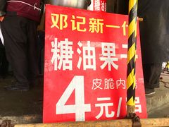 -邓记新一代糖油果子(四川煤管局供销公司职工宿舍店)