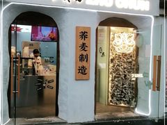 门面-注春·荞麦奶茶(新天地旗舰店)