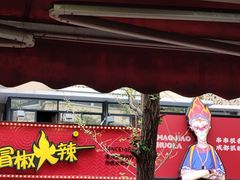 -冒椒火辣(奎星楼街店)