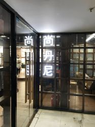 -尚丹尼造型