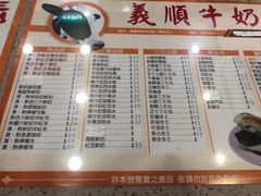 菜单-义顺牛奶公司(新马路老店)