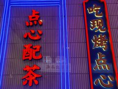 门面-墨茉点心局(国金街店)