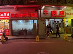 -菜忠潮州牛肉店(岗厦店)