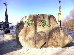 -三国水浒景区(无锡影视基地)