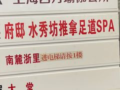 -水秀坊·足道SPA 按摩(巨鹿路店)