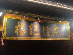 门面-杨记隆府(重庆总店)