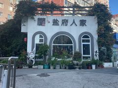 -懒人盐府人家(安贞店)