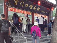 -宫门口馒头铺(创始人总店)