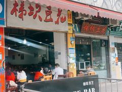 门面-梯坎豆花