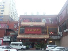 门面-河南食府(人民路店)