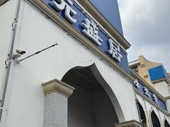 -元盛居(生态大街店)