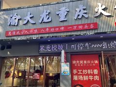 -渝大龙重庆火锅(温泉月亮湾店)