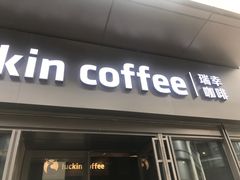 门面-瑞幸咖啡(石榴中心店)