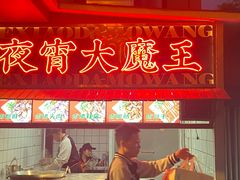 -李不管把把烧(火车南站店)