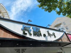 -长赢养生(平度店)