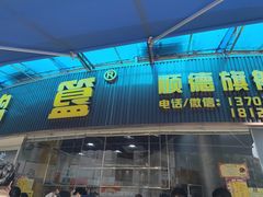 -鹅簋(顺德总店)