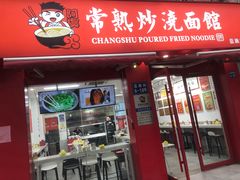 -常熟炒浇面馆(蓝旗街店)