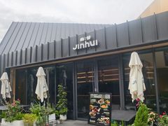 -锦荟JINHUI·浙江小馆(上海荟聚店)